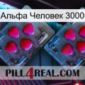 Альфа Человек 3000 14